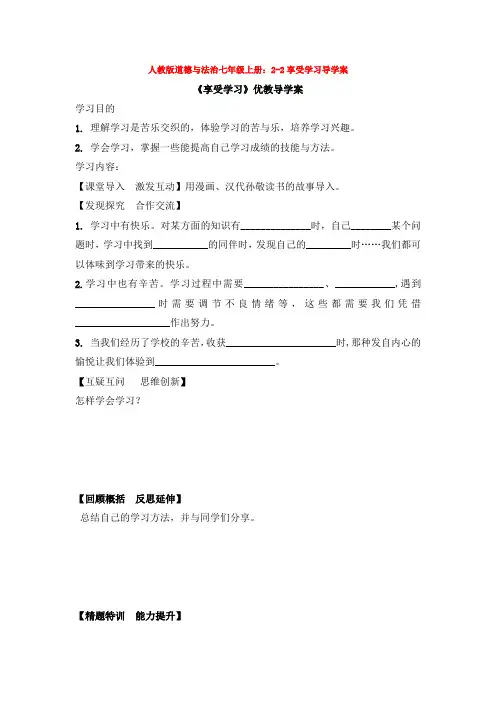 部编道德与法治七年级上册：2-2享受学习导学案