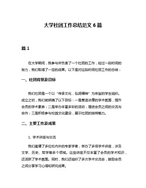 大学社团工作总结范文6篇