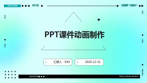 ppt课件动画制作