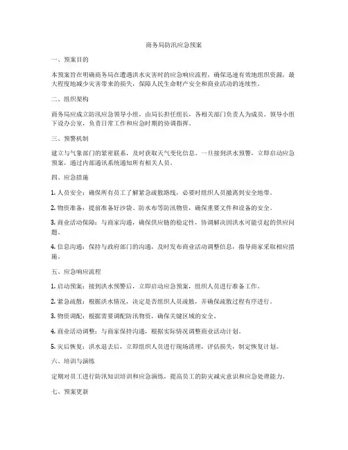 商务局防汛应急预案