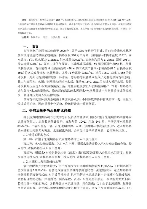 热电厂热网首站运行应注意的问题及对策探讨