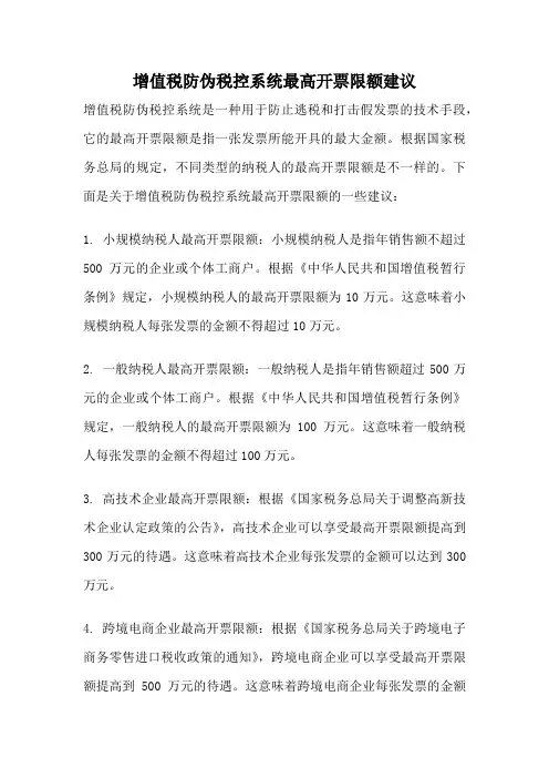 增值税防伪税控系统最高开票限额建议