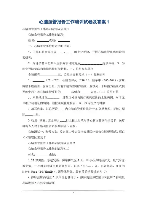心脑血管报告工作培训试卷及答案1