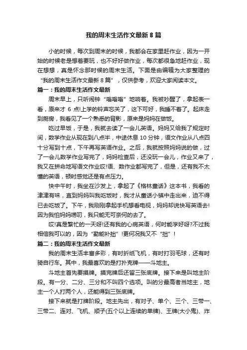 我的周末生活作文最新8篇