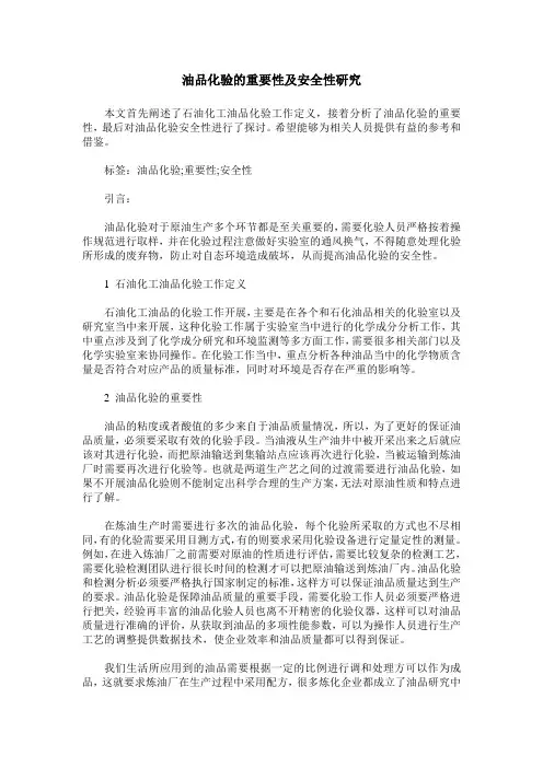 油品化验的重要性及安全性研究