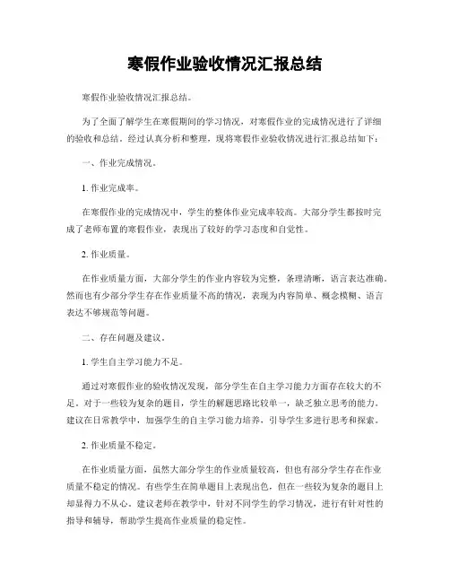 寒假作业验收情况汇报总结