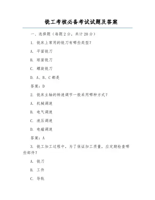 铣工考核必备考试试题及答案