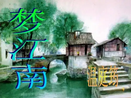 语文人教版九年级上册《望江南》课件