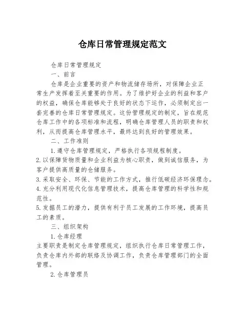 仓库日常管理规定范文