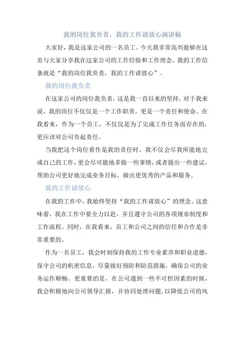 我的岗位我负责,我的工作请放心演讲稿