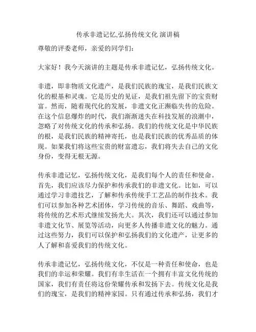 传承非遗记忆,弘扬传统文化 演讲稿