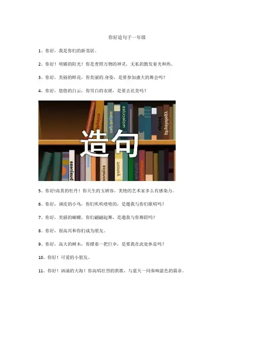 你好造句子一年级