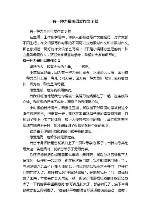 有一种力量叫母爱作文3篇