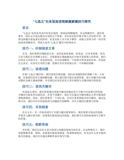 “七选五”任务型阅读理解题解题技巧探究