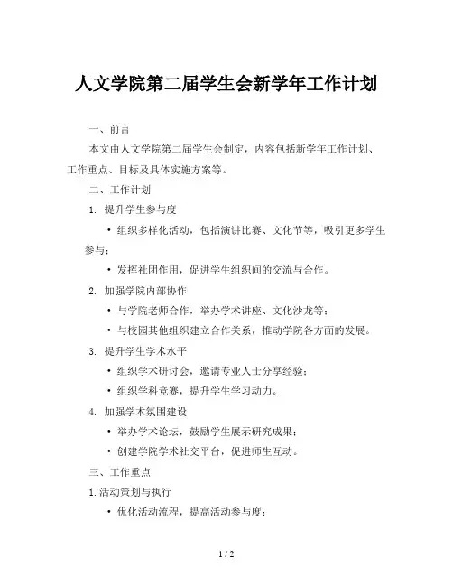 人文学院第二届学生会新学年工作计划