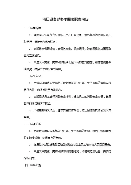 港口设备部冬季四防职责内容