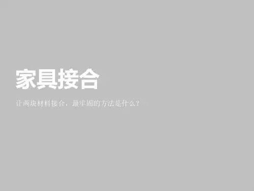 嘉兴学院工业设计家具结构和工艺(陈鲁)
