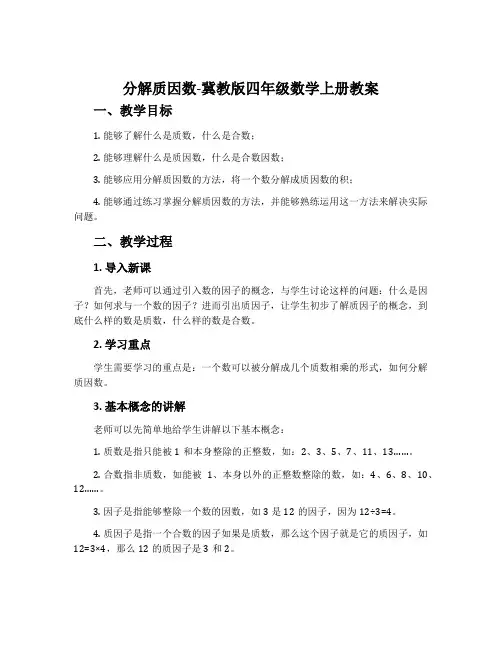 分解质因数-冀教版四年级数学上册教案