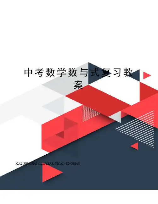 中考数学数与式复习教案