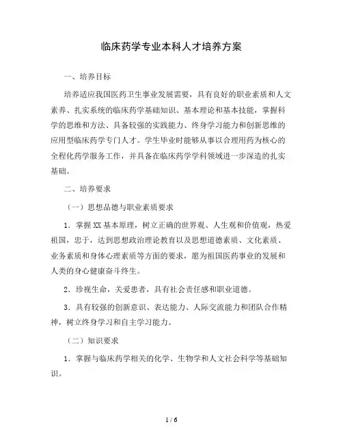 大学临床药学专业本科人才培养方案