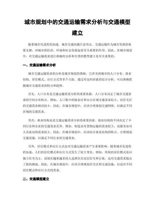 城市规划中的交通运输需求分析与交通模型建立