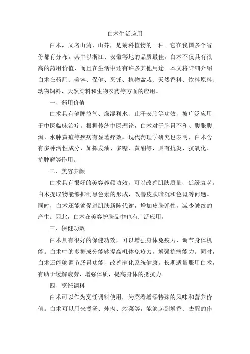 白术生活应用
