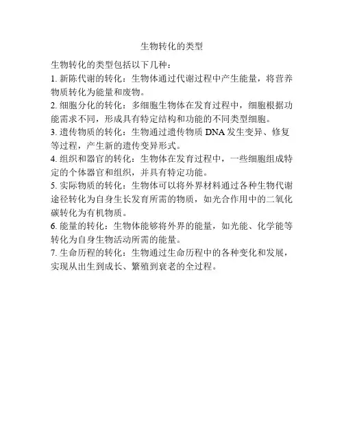 生物转化的类型
