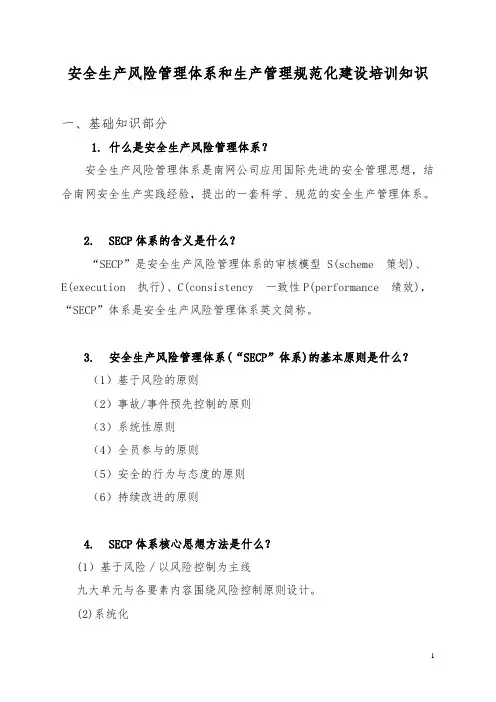 安全生产风险管理体系和生产管理规范化建设