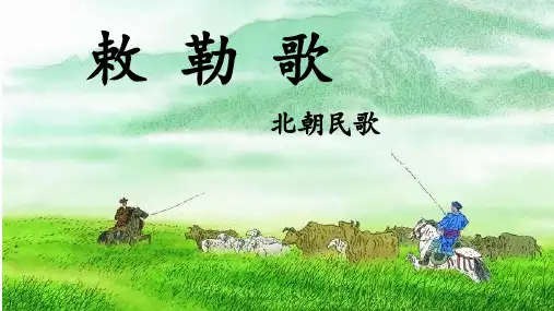 敕勒歌课件(共18张PPT)
