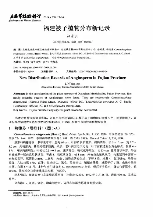 福建被子植物分布新记录