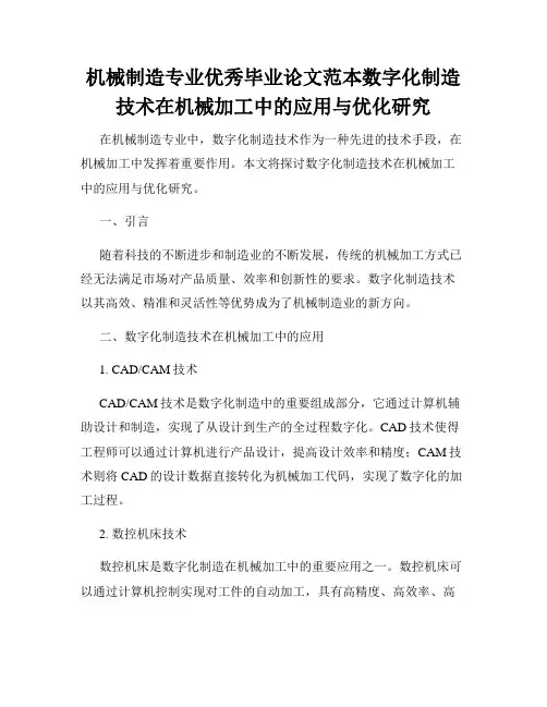 机械制造专业优秀毕业论文范本数字化制造技术在机械加工中的应用与优化研究