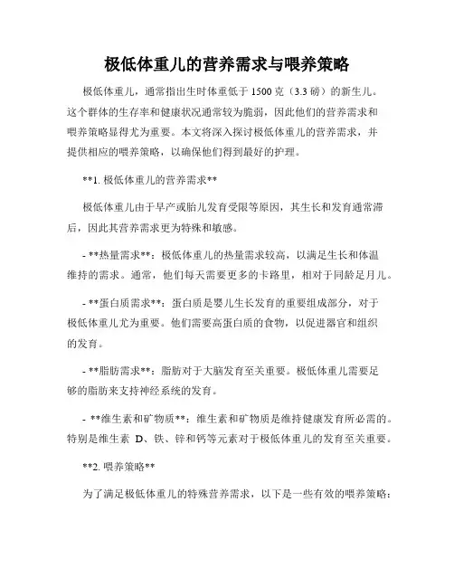 极低体重儿的营养需求与喂养策略
