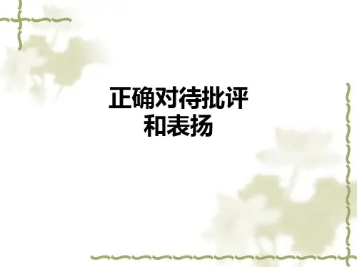 正确对待批评和表扬PPT课件