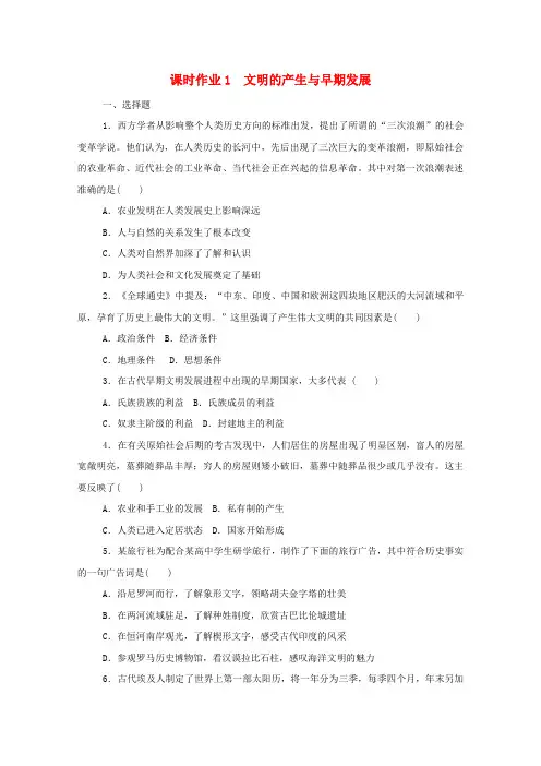 2020-2021学年统编版高中历史必修中外历史纲要(下)文明的产生与早期发展课时作业含解析