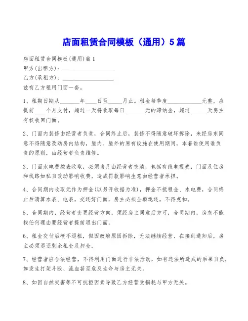 店面租赁合同模板(通用)5篇