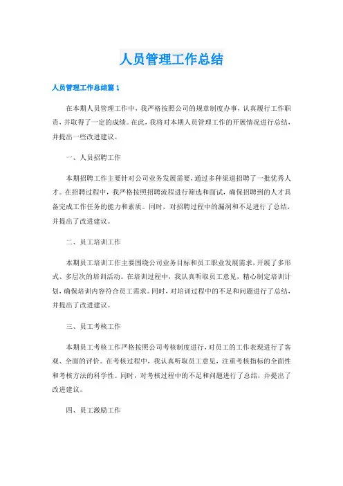 人员管理工作总结