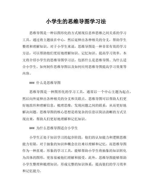 小学生的思维导图学习法