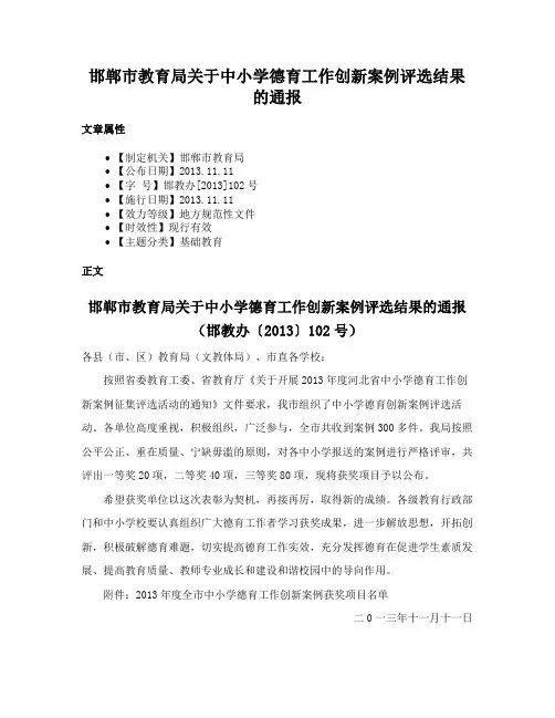 邯郸市教育局关于中小学德育工作创新案例评选结果的通报