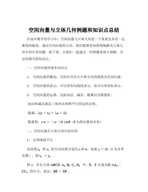 空间向量与立体几何例题和知识点总结
