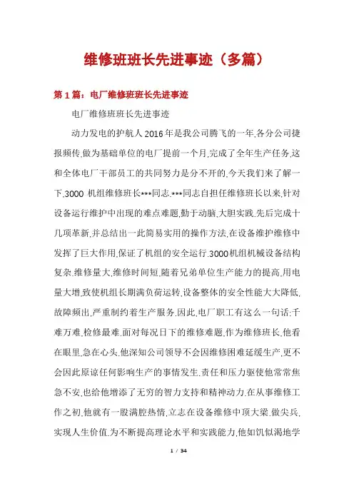 维修班班长先进事迹(多篇)