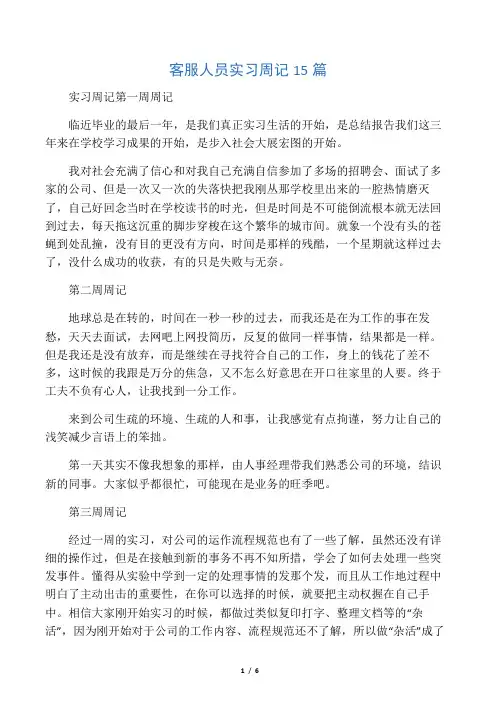 客服人员实习周记15篇