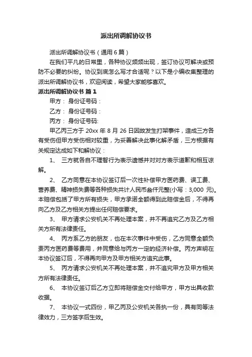 派出所调解协议书（通用6篇）