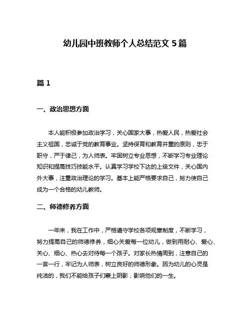 幼儿园中班教师个人总结范文5篇