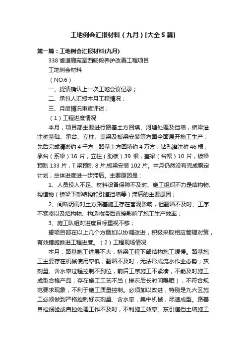 工地例会汇报材料（九月）[大全5篇]