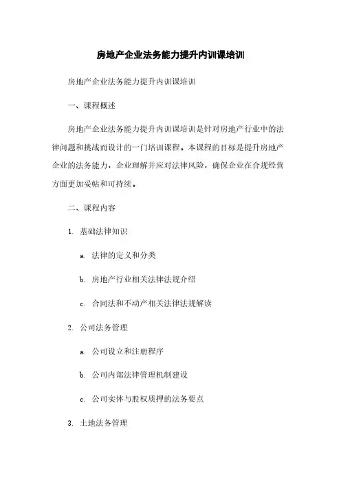 房地产企业法务能力提升内训课培训