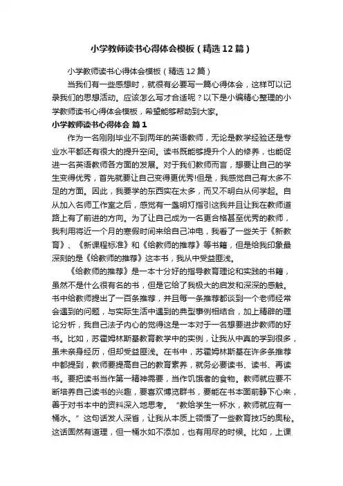 小学教师读书心得体会模板（精选12篇）