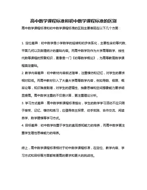 高中数学课程标准和初中数学课程标准的区别
