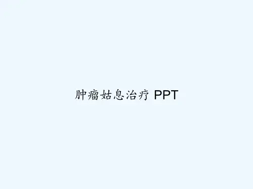 肿瘤姑息治疗 PPT
