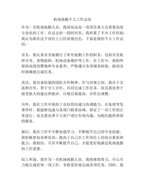 机场地勤个人工作总结