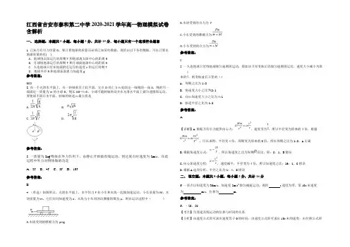 江西省吉安市泰和第二中学2020-2021学年高一物理模拟试卷含解析
